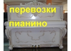 пианино перевозка газель грузчики