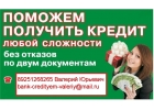 Поможем получить кредит без вложений всем категориям заемщиков