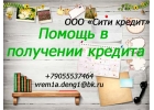 Вам необходим опытный специалист для проведения кредита