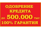 Кредит без предоплаты, оформление и получение за 15 минут