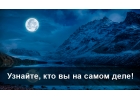 Хотите понять, кем Вы являетесь на самом деле