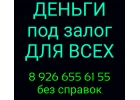 Получите деньги за день под залог недвижимости