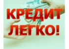 Простой способ в получении кредита по России.