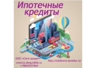 Одобряем ипотечные кредиты в Москве и регионах,кроме Крыма и Кавказа