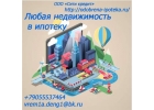 Одобряем ипотечные кредиты в Москве и регионах,кроме Крыма и Кавказа