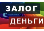 1 день, без затрат и деньги под залог квартиры у Вас.