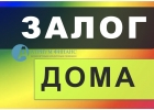 Взять деньги под залог дома и всего за 1 день.