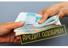 Кредитная помощь,ч.займ без предоплаты и отказа всем гражданам России