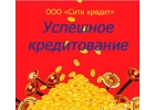 Команда профессионалов поможет взять кредит без справок