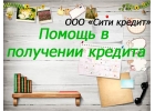 Команда профессионалов поможет взять кредит без справок