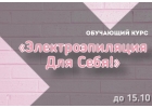 Обучение электроэпиляции практические занятия