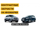 Контрактные запчасти на любые марки автомобилей