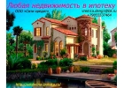 Ипотека. Помощь в оформлении ипотеки.