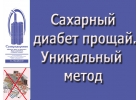 Сахарный диабет уйдет. Уникальный аппарат Суперздоровье избавит от диабета