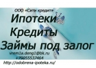 Оказываем помощь в получении кредита, ипотеки, займа