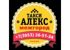 Междугороднее такси АЛЕКС Братск Иркутск - Братск 8 902-561-51-34