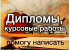 Профессиональная помощь студентам в написании курсовых и дипломов