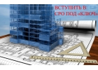 Вступление в СРО. Специалисты НРС в г. Краснодар