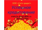 Поможем получить кредит. Выкуп недвижимости.