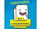 Купим неисправные холодильники