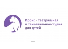 Театральная и танцевальная студия Ирбис
