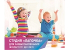 Студия Лапочка для самых маленьких Возраст от 1 до 3х