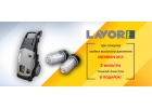 Акция при покупке оборудования Lavor Pro