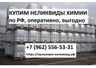 Выкупаем неликвидную продукцию и складские остатки вашего предприятия.
