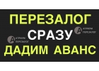 Перезалог квартиры, все возможности и лучшие условия.