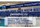 Поможем с регистрацией проблемых автомобилей и спецтехники в ГИБДД. Снимем арест