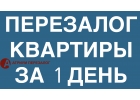 Перезаложите недвижимость у нас, за 1 день и выгодно