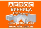 Газобетон Винница Склад AEROC, ФОП Досиенко