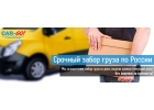 Car-Go Срочный забор груза по России