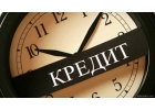 Поможем в получение денег.Без предоплаты, до 4 млн руб.
