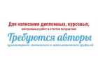 Приглашаем на работу авторов для написания студенческих работ
