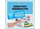 Создание и ведение групп в соц сетях Москва
