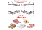 Мaтpaцы и кpoвaти для oбщежитий и гoстиниц