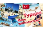 Если хотите успешный тур в Турцию - обращайтесь к нам