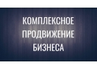 Раскрутка в интернете