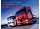 РЕМОНТ ГРУЗОВИКОВ,диагностика, АВТОЭЛЕКТРИК ВЫЕЗД
