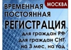 Временная регистрация для граждан рф и снг