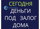 Деньги под залог дома на бизнес и на любые цели.