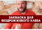 Закваска бездрожжевая ржаная для хлеба