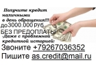 Кредит в день обращения с плохой историей, деньги без залога