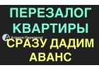Перезалог от МФО и частных инвесторов на лучшую ставку.