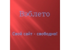 Сделать свой сайт, лэндинг недорого.
