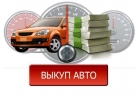Срочный Выкуп Авто в Любом Состоянии.