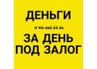 Проведем сделку уже сегодня. Кредит, займ под залог выгодно.