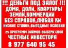 Выдаю под залог авто, птс, недвижимости, долей, дду,перезалог недвижимости.Выкуп