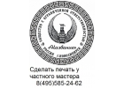 Изготовить печать или штамп у частного мастера